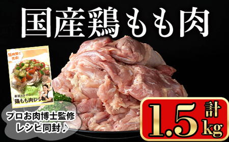 国産 鶏 もも肉(計1.5kg)【小迫ストアー】A599-v01