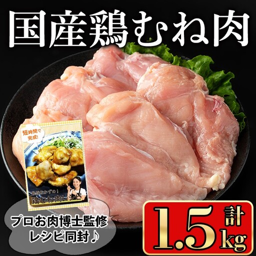 国産 鶏 むね肉(計1.5kg)【小迫ストアー】A601-v01