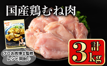 国産 鶏 むね肉(計3kg)【小迫ストアー】A602-v01
