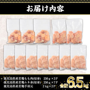 鹿児島県産 若鶏 3種 セット 切身(合計6.5kg)【株式会社羽根】A573-v01