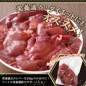鹿児島県産 鶏 レバー(計3kg・250g×12P)【株式会社羽根】A575