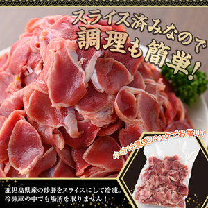 鹿児島県産砂肝スライス(計2kg・200g×10P) 若鶏 砂肝 冷凍【株式会社羽根】A870