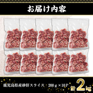 鹿児島県産砂肝スライス(計2kg・200g×10P) 若鶏 砂肝 冷凍【株式会社羽根】A870