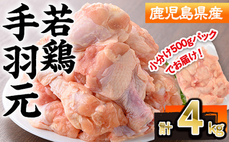鹿児島県産 若鶏 手羽元(計4kg・500g×8P)【株式会社羽根】A580