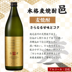 ≪鹿児島 本格 芋焼酎 麦焼酎≫邑 シリーズ 3種 飲み比べ セット(900ml×3本・アルコール度数25度)【岩川醸造】 A614
