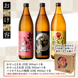 岩川醸造 昔懐かしい 本格 芋焼酎 シリーズ 飲み比べ 瓶 3本 セット (各900ml)【大隅家】A665