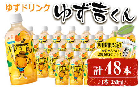 【期間限定企画！せんべい3袋(6枚)セット】ゆず吉くん(48本) 飲料 ジュース【メセナ食彩センター】A654-v01
