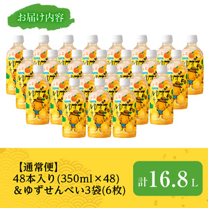 【期間限定企画！せんべい3袋(6枚)セット】ゆず吉くん(48本) 飲料 ジュース【メセナ食彩センター】A654-v01