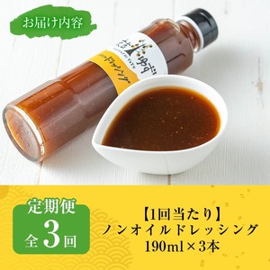【テレビで紹介されました！】＜定期便・全3回＞ノンオイル ドレッシング (3本/190ml×3回) ゆず【メセナ食彩センター】T36