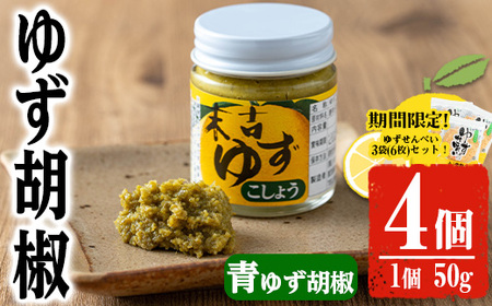 【期間限定企画！せんべい3袋(6枚)セット】青 ゆず 胡椒 (50g×4個)【メセナ食彩センター】A656-v01