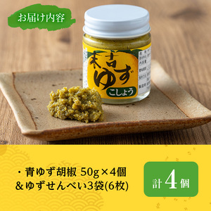 【期間限定企画！せんべい3袋(6枚)セット】青 ゆず 胡椒 (50g×4個)【メセナ食彩センター】A656-v01