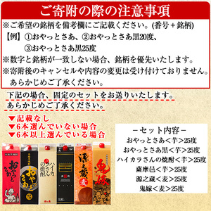 お好きな銘柄が選べる 紙パック 6本 セット(1800mL×6本) 焼酎 飲み比べ 【大隅家】 B187-v01