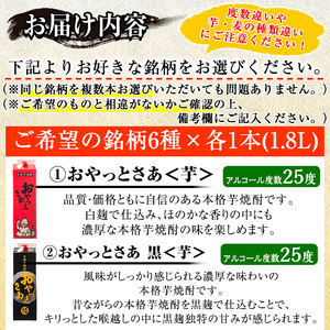 お好きな銘柄が選べる 紙パック 6本 セット(1800mL×6本) 焼酎 飲み比べ 【大隅家】 B187-v01