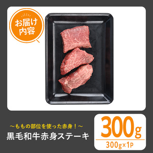 黒毛和牛 赤身 ステーキ(300g)【1129】A533