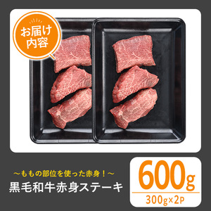 黒毛和牛 赤身 ステーキ(600g)【1129】A534