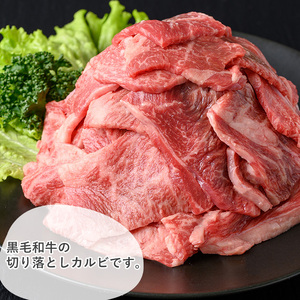 黒毛和牛 切り落とし カルビ(800g)【1129】A537