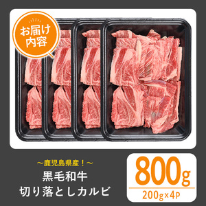黒毛和牛 切り落とし カルビ(800g)【1129】A537