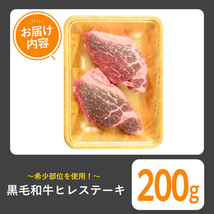 黒毛和牛 ヒレ ステーキ(200g)【1129】A542