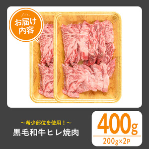 黒毛和牛 ヒレ 焼肉(400g)【1129】A544