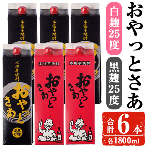 岩川醸造 おやっとさあ 白 黒 セット (おやっとさあ25% 2本、おやっとさあ黒25％ 4本：計6本)【小迫ストアー】B188