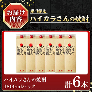 ハイカラさん 焼酎 パック 1800mL セット (計6本) 【小迫ストアー】B189
