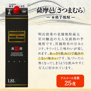 岩川醸造 薩摩邑（さつまむら）1800mLセット (計6本) 焼酎【小迫ストアー】B190