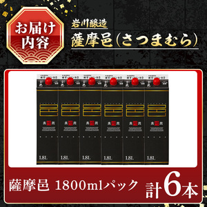 岩川醸造 薩摩邑（さつまむら）1800mLセット (計6本) 焼酎【小迫ストアー】B190