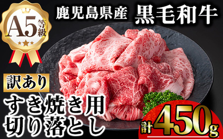 【訳あり】鹿児島県産 牛肉 A5等級 黒毛和牛 すき焼き用 切り落とし (計450g)【KNOT】 A707