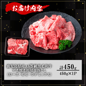 【訳あり】鹿児島県産 牛肉 A5等級 黒毛和牛 すき焼き用 切り落とし (計450g)【KNOT】 A707