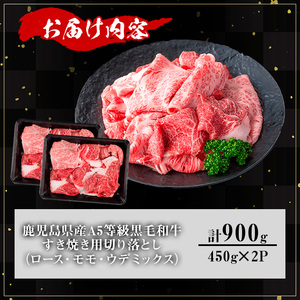 【訳あり】鹿児島県産 牛肉 A5等級 黒毛和牛 すき焼き用 切り落とし(計900g)【KNOT】 A708