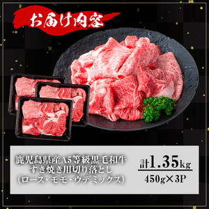 【訳あり】鹿児島県産 牛肉 A5等級 黒毛和牛 すき焼き用 切り落とし (計1.35kg)【KNOT】 A709