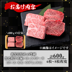 【訳あり】鹿児島県産 牛肉 A5等級 黒毛和牛 不揃い カット ステーキ (ロース モモ ウデミックス・計600g)【KNOT】 A711