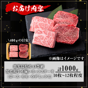 【訳あり】鹿児島県産 A5等級 黒毛和牛 不揃い カット ステーキ(ロース、モモ、ウデミックス・計1000g) 牛肉【KNOT】 B193