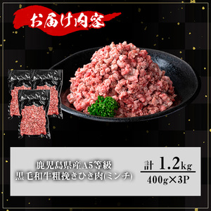 鹿児島県産 牛肉 A5等級 黒毛和牛 粗挽き ひき肉（ミンチ）(計1.2kg)【KNOT】 A713