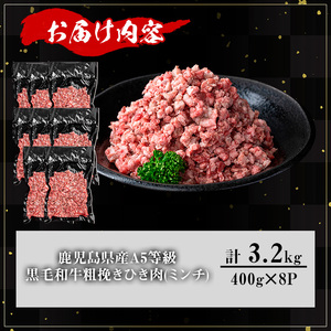 鹿児島県産 牛肉 A5等級 黒毛和牛 粗挽き ひき肉(ミンチ)(計3.2kg)【KNOT】 A715