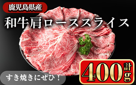 鹿児島県産 牛肉 和牛 肩ロース スライス (計400g)【小迫ストアー】A720