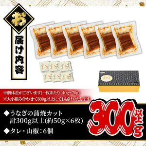 無投薬!鹿児島県産 うなぎ蒲焼 カット (計300g以上・約50g×6枚) タレ・山椒付き【西日本養鰻】A734