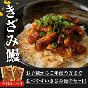 無投薬！ 鹿児島県産 きざみ鰻 (計300g・50g×6P) タレ・山椒付き【西日本養鰻】A733