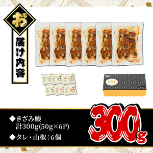 無投薬！ 鹿児島県産 きざみ鰻 (計300g・50g×6P) タレ・山椒付き【西日本養鰻】A733