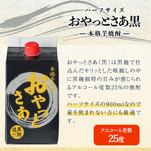 岩川醸造 芋焼酎 おやっとさあ 黒 900ml セット (計6本) 【小迫ストアー】A689