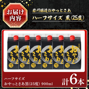 岩川醸造 芋焼酎 おやっとさあ 黒 900ml セット (計6本) 【小迫ストアー】A689