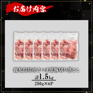 【訳あり】鹿児島県産 豚肉 さつま 黒豚 切り落とし (計1.5kg・250g×6P)【KNOT】 A691