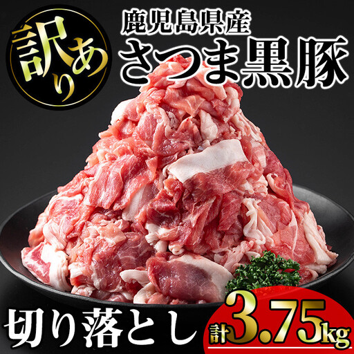 【訳あり】鹿児島県産 豚肉 さつま 黒豚 切り落とし (計3.75kg・250g×15P)【KNOT】 A694-v01