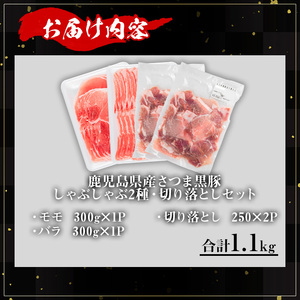 鹿児島県産 豚肉 さつま 黒豚 しゃぶしゃぶ 2種 切り落とし セット (合計1.1kg)【KNOT】 A700