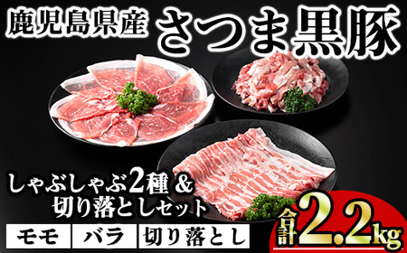 鹿児島県産 豚肉 さつま 黒豚 しゃぶしゃぶ 2種 切り落とし セット (合計2.2kg)【KNOT】 A701