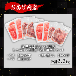 鹿児島県産 豚肉 さつま 黒豚 しゃぶしゃぶ 2種 切り落とし セット (合計2.2kg)【KNOT】 A701