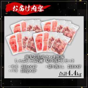 鹿児島県産 さつま 黒豚 しゃぶしゃぶ 2種 切り落とし セット (合計4.4kg) 【KNOT】 B191