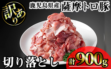 【訳あり】鹿児島県産 豚肉 薩摩 トロ豚 切り落とし (計900g・300g×3P)【KNOT】 A695