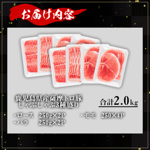 鹿児島県産 豚肉 薩摩 トロ豚 しゃぶしゃぶ 3種盛り 小分け (合計2.0kg)【KNOT】 A704