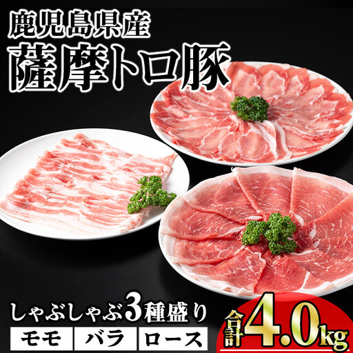 鹿児島県産 薩摩トロ豚 しゃぶしゃぶ 3種 盛り (合計4.0kg) 豚肉 【KNOT】 B192